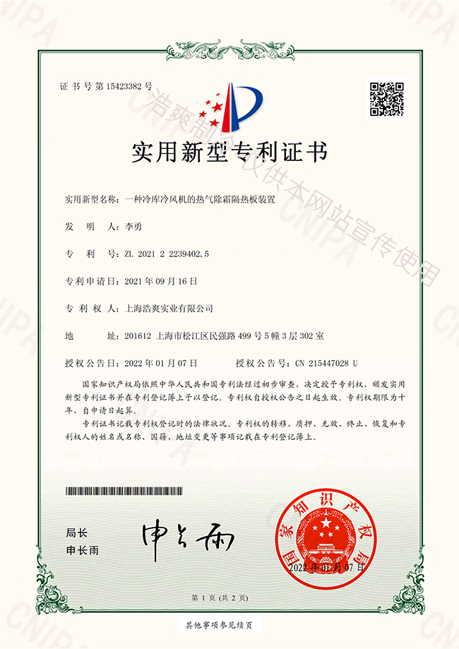 榴莲网站官网冷风机热气除霜隔热板实用新型专利证书